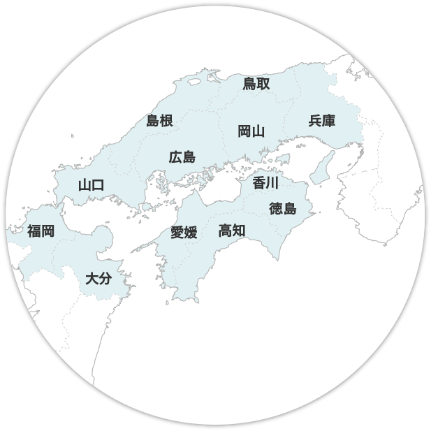 中四国全域と福岡、大分、兵庫まで広い対応エリア